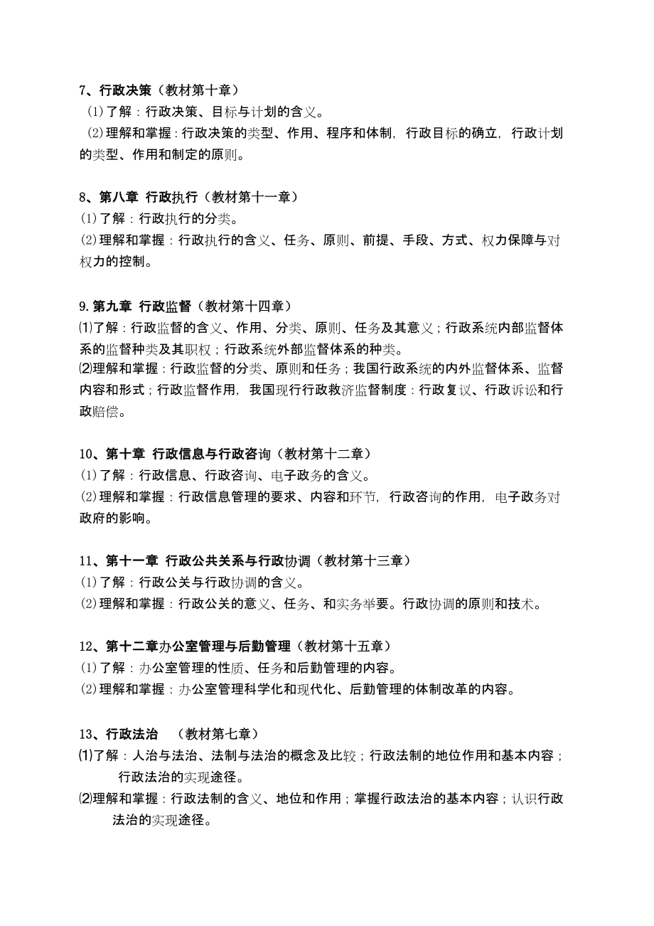 网院：行政管理学考试大纲(120320).doc_第2页