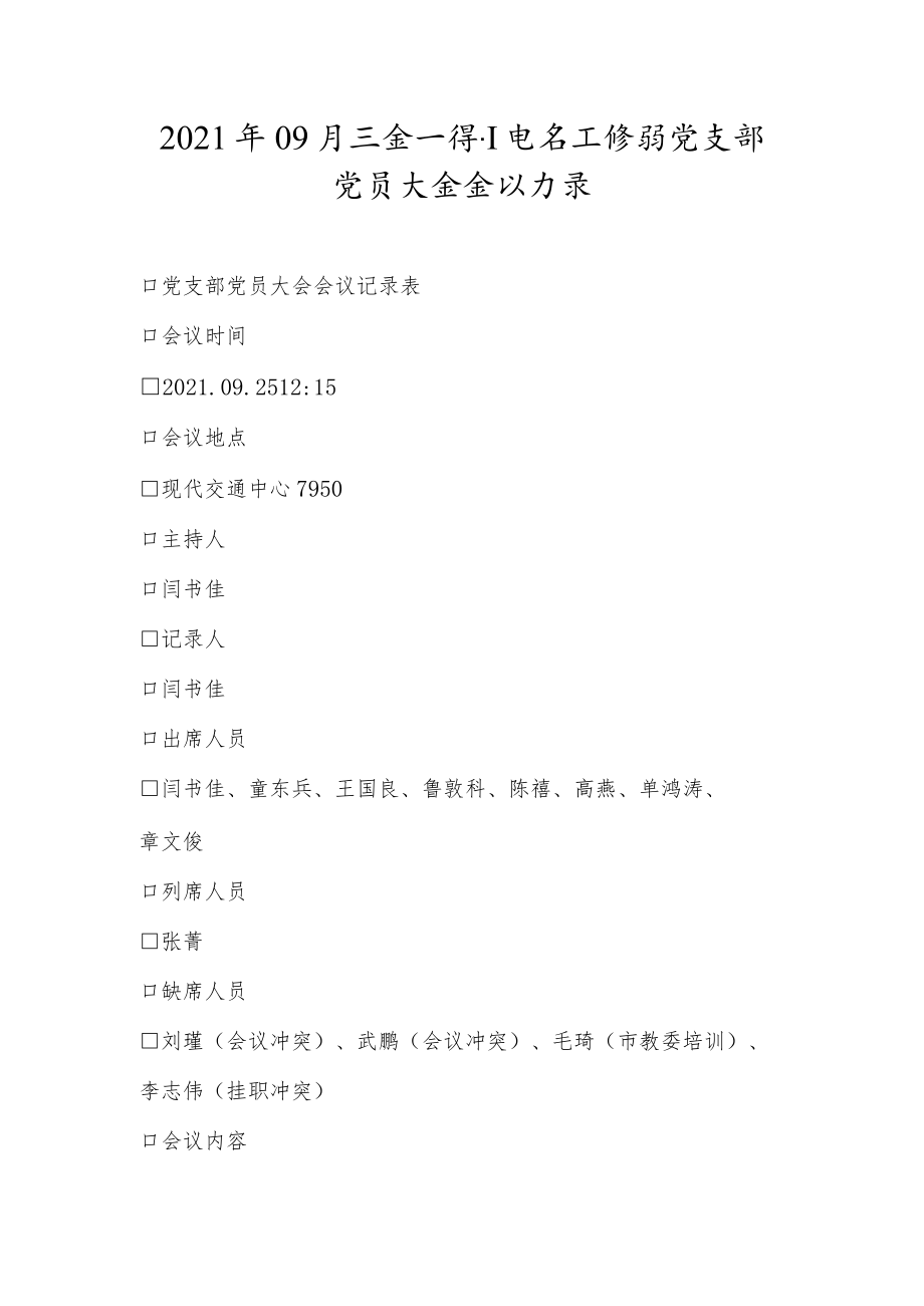 2021年09月三会一课 - 电气工程系党支部党员大会会议记录.docx_第1页