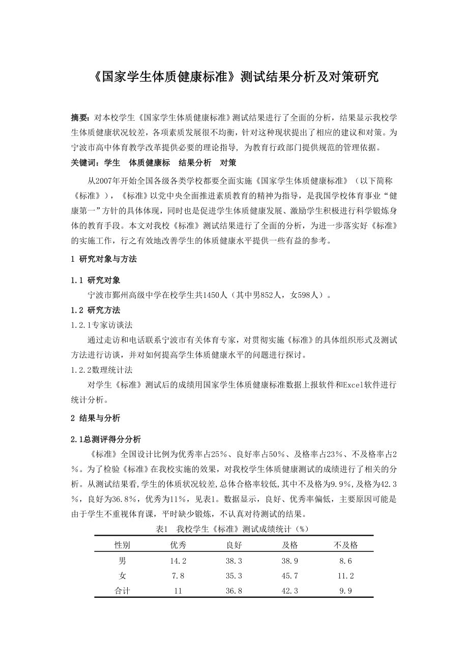 体育教学论文：《国家学生体质健康标准》测试结果分析及对策研究.doc_第1页