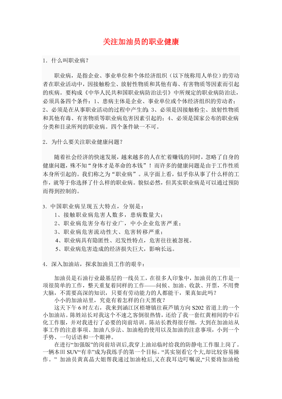 关注加油员的职业健康.doc_第1页