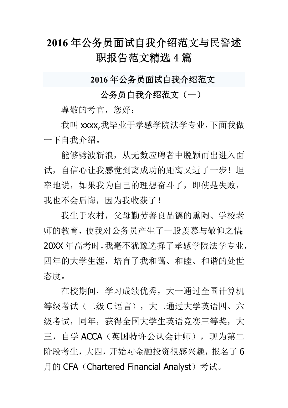 公务员面试自我介绍范文与民警述职报告范文精选4篇.doc_第1页