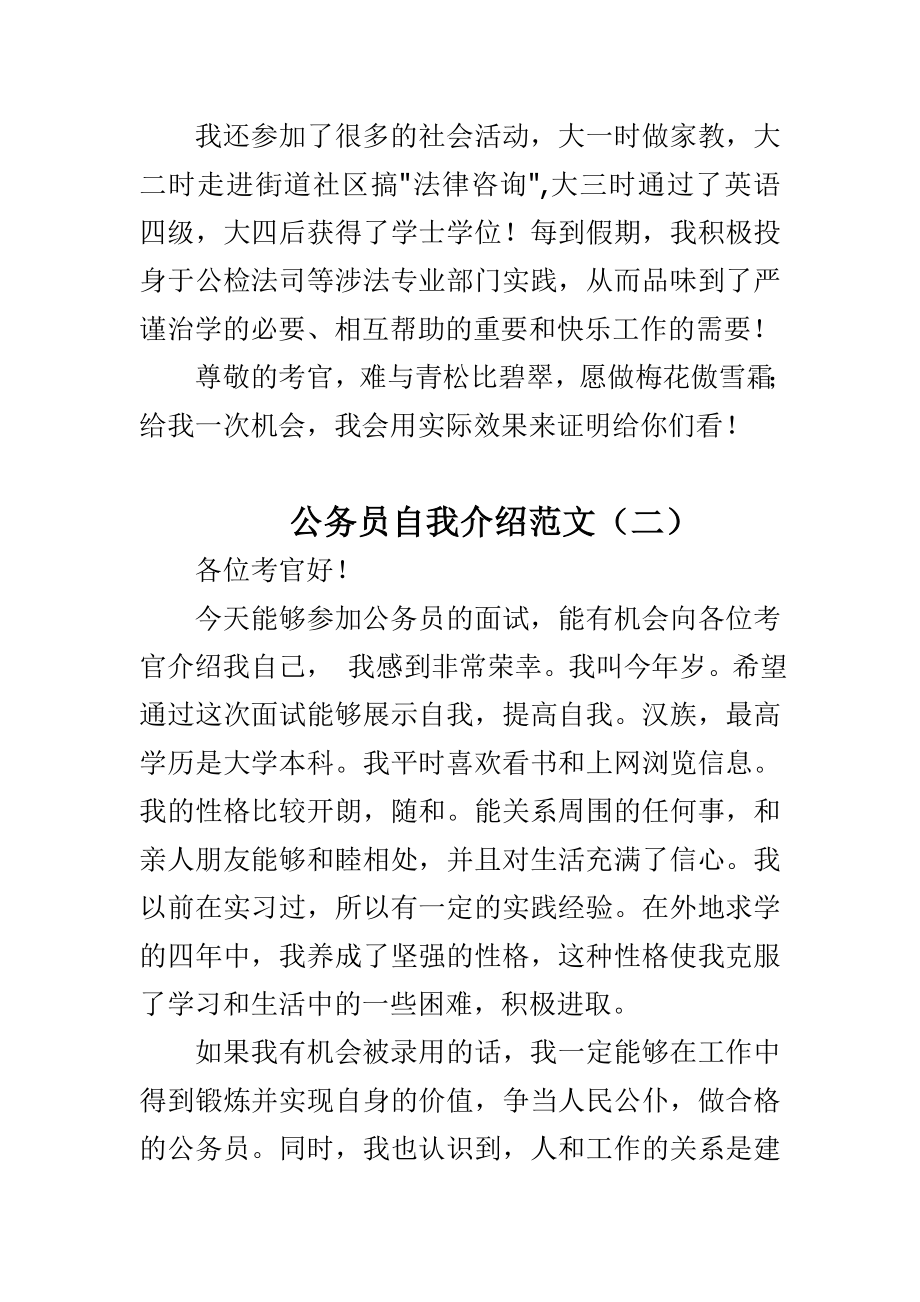 公务员面试自我介绍范文与民警述职报告范文精选4篇.doc_第2页