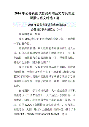 公务员面试自我介绍范文与民警述职报告范文精选4篇.doc