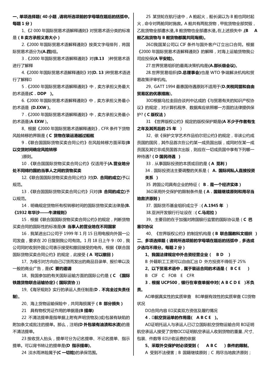 最新广播电视大学（电大）期末考试《国际经济法》科目重点期末考小抄整理打印版.doc_第1页