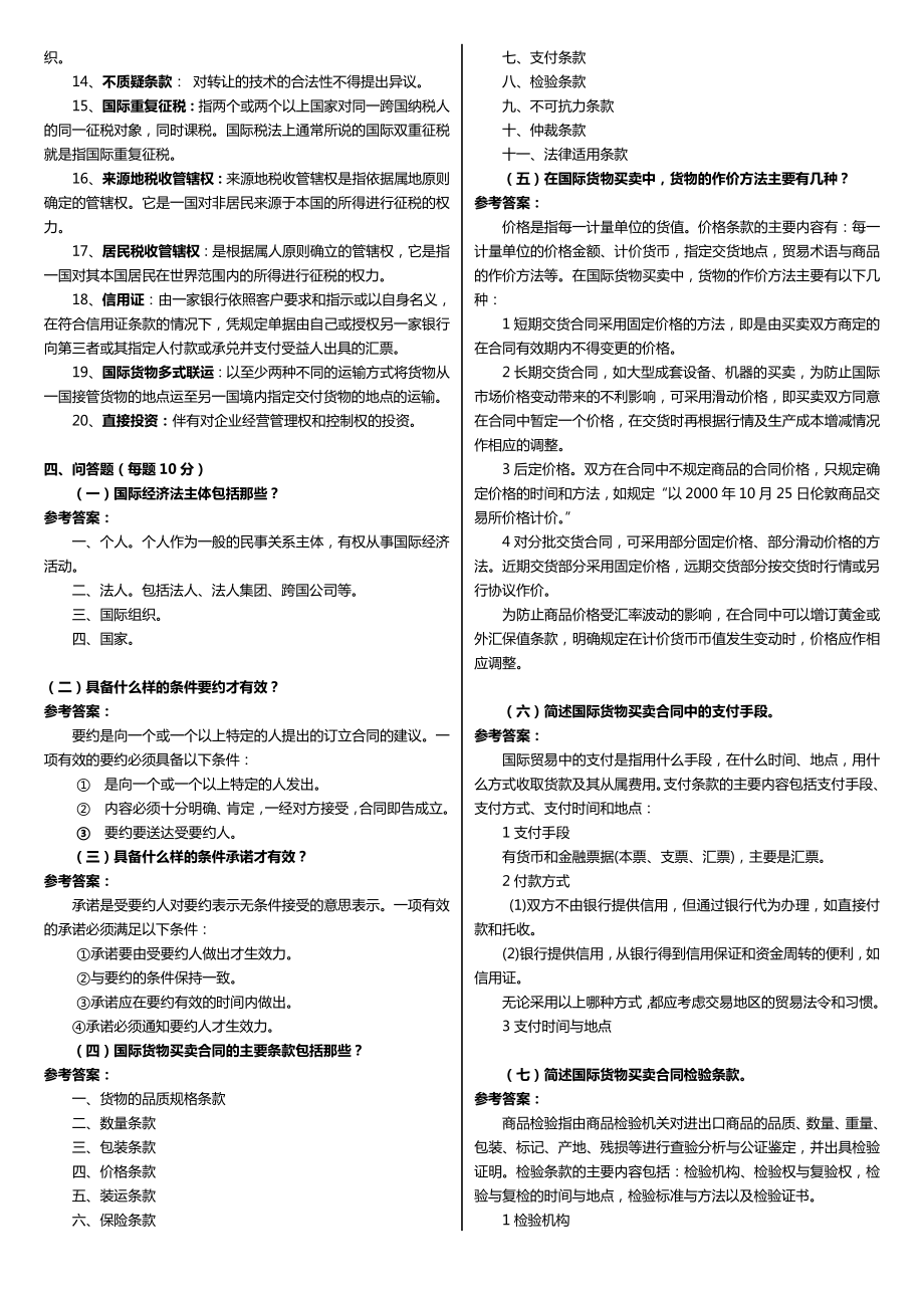 最新广播电视大学（电大）期末考试《国际经济法》科目重点期末考小抄整理打印版.doc_第3页