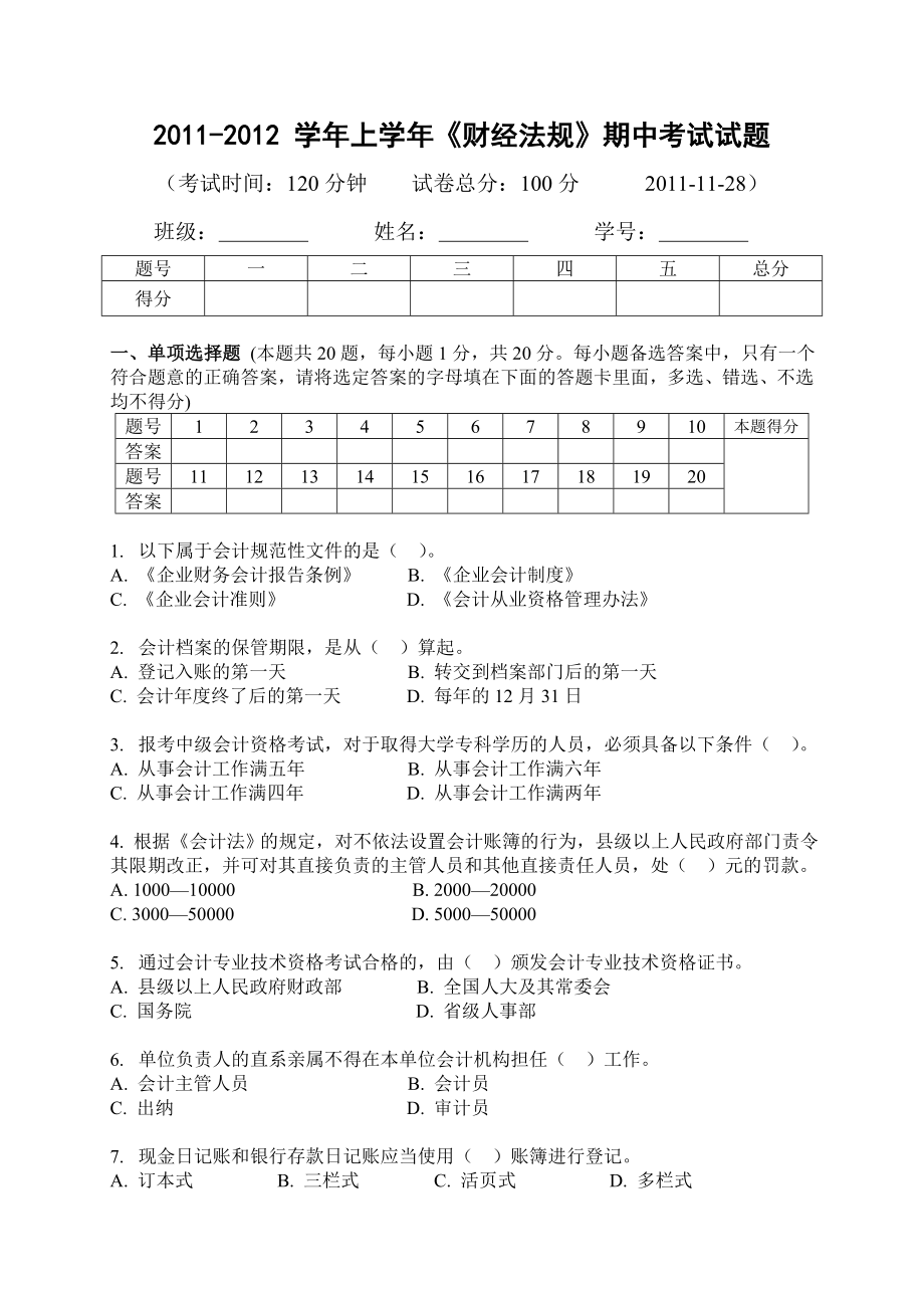 财经法规期中考试试题.doc_第1页