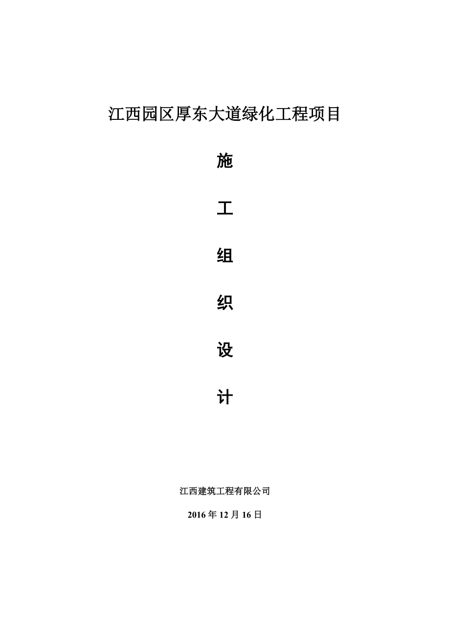 大道绿化工程项目施工组织设计方案.doc_第2页