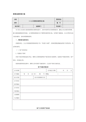 销售回款管理方案汇总.doc