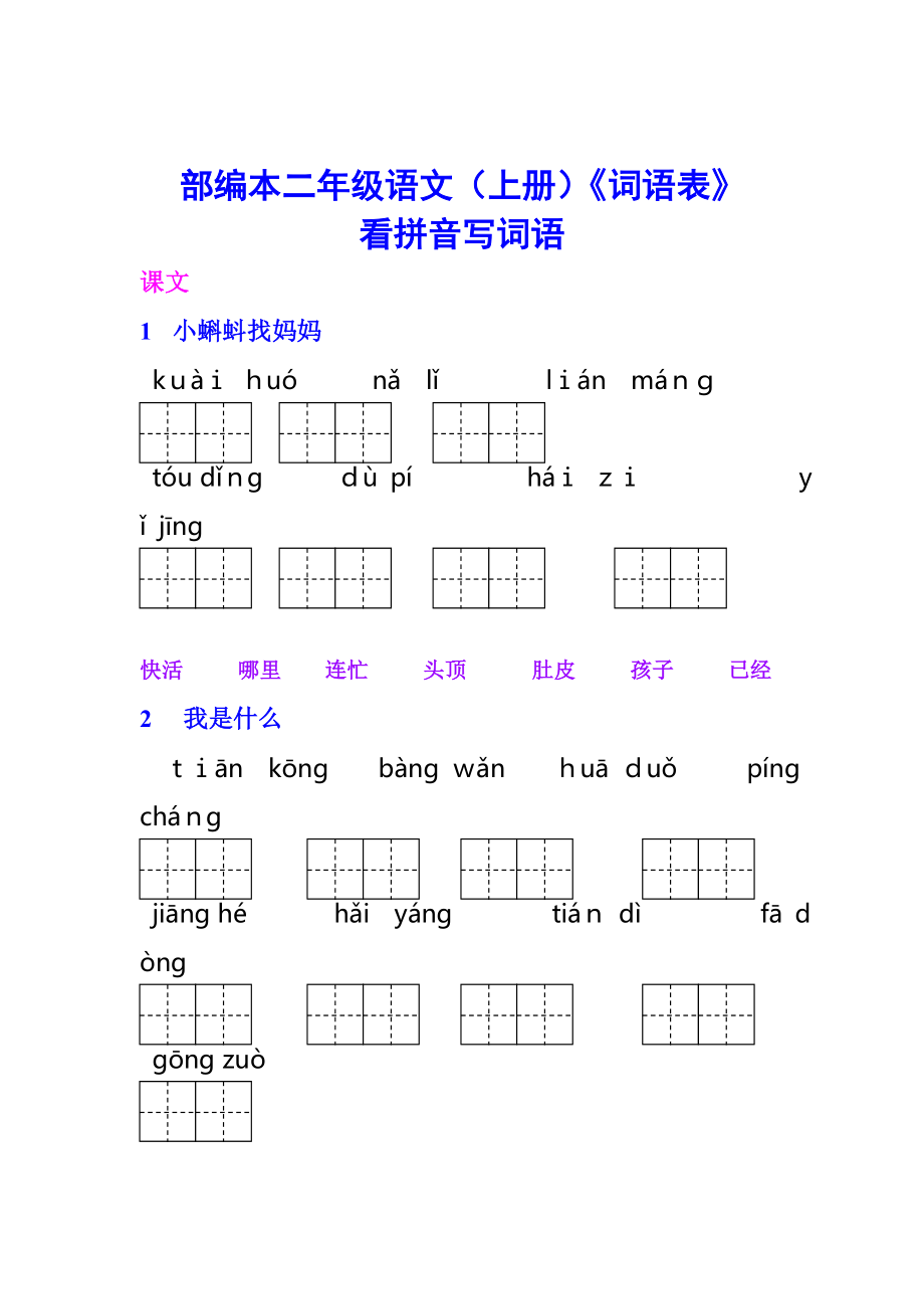 部编二年级(上册)语文《词语表》看拼音写词语完整版.doc_第1页