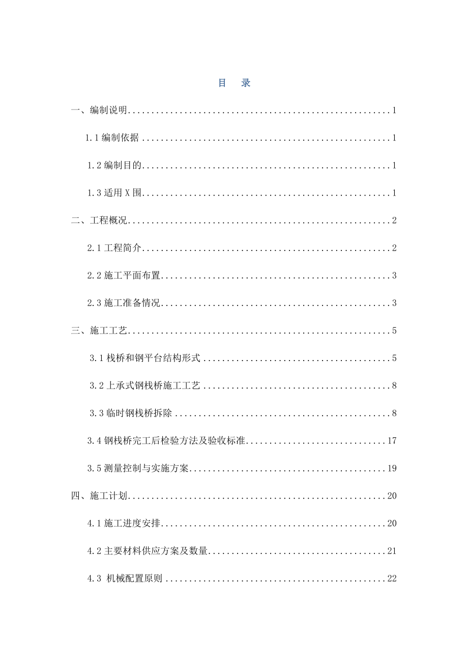 钢栈桥安全专项施工方案.docx_第1页