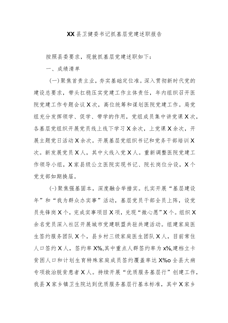 XX县卫健委书记抓基层党建述职报告.docx_第1页