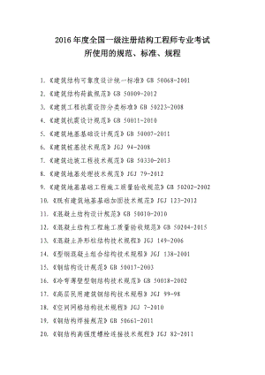 2、全国一二级注册结构工程师专业考试标准规范规程.doc