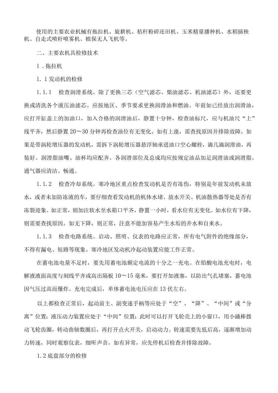 农业农村部农业机械化总站关于印发《2023年春耕农业生产农机检修技术指引》的通知.docx_第2页