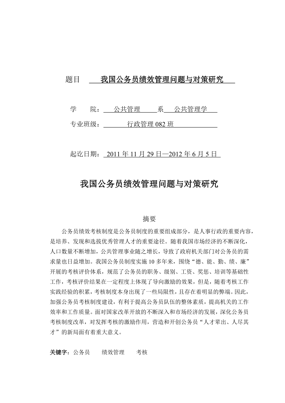 我国公务员绩效管理问题与对策研究(毕业论文).doc_第1页