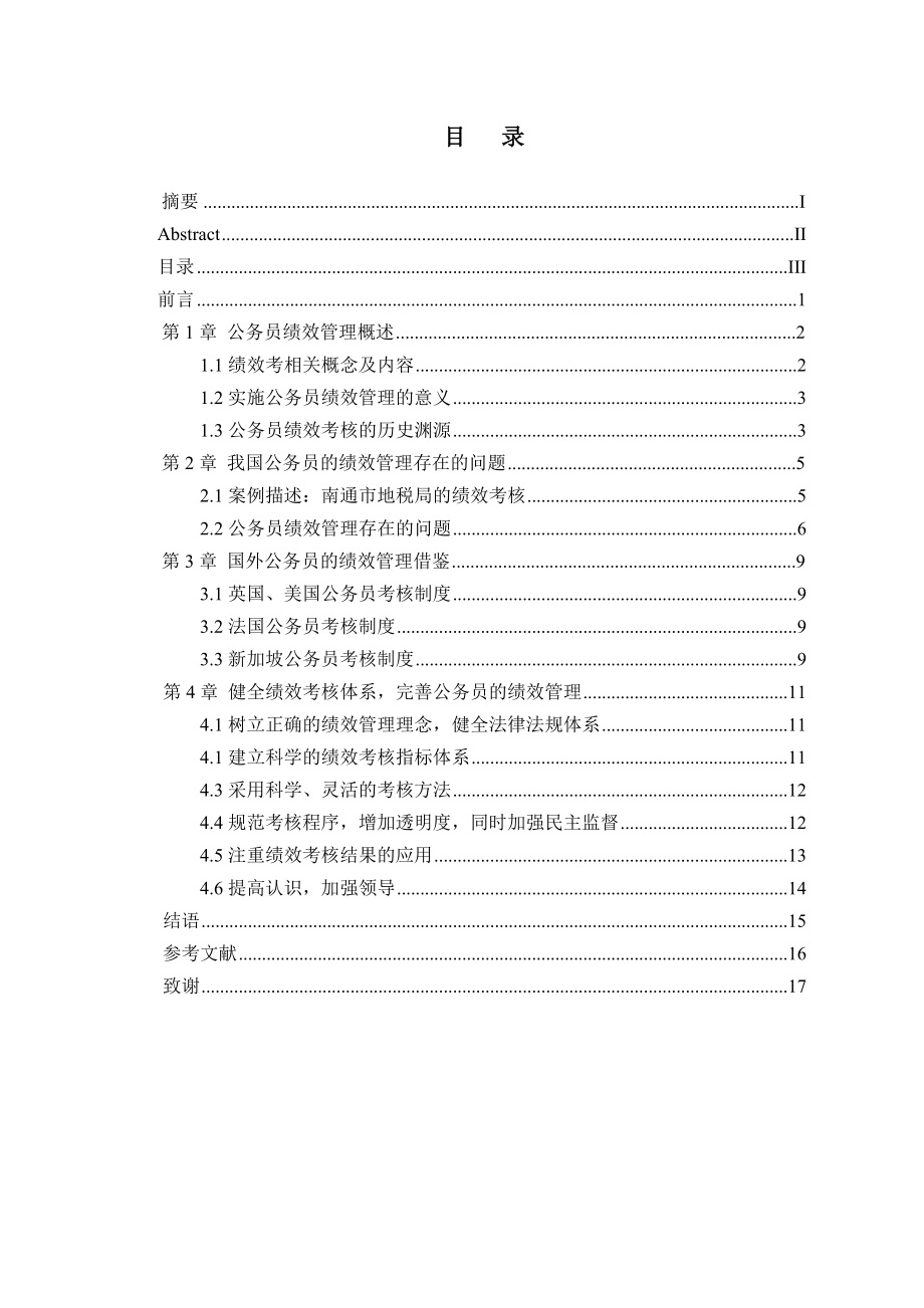 我国公务员绩效管理问题与对策研究(毕业论文).doc_第3页