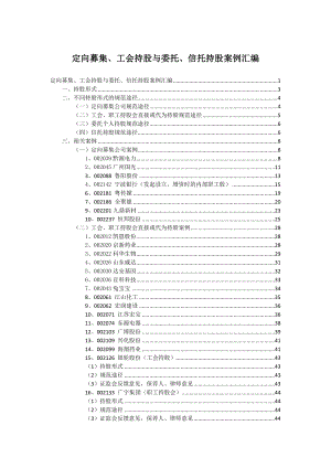 委托信托持股汇总(终稿).doc