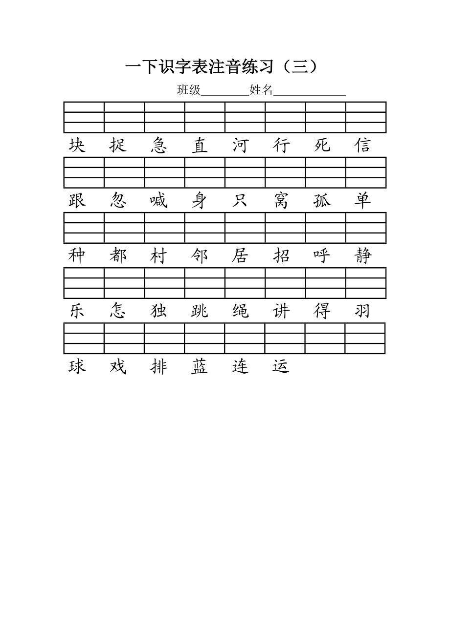 部编版一年级下册语文识字表生字注音练习题.doc_第3页