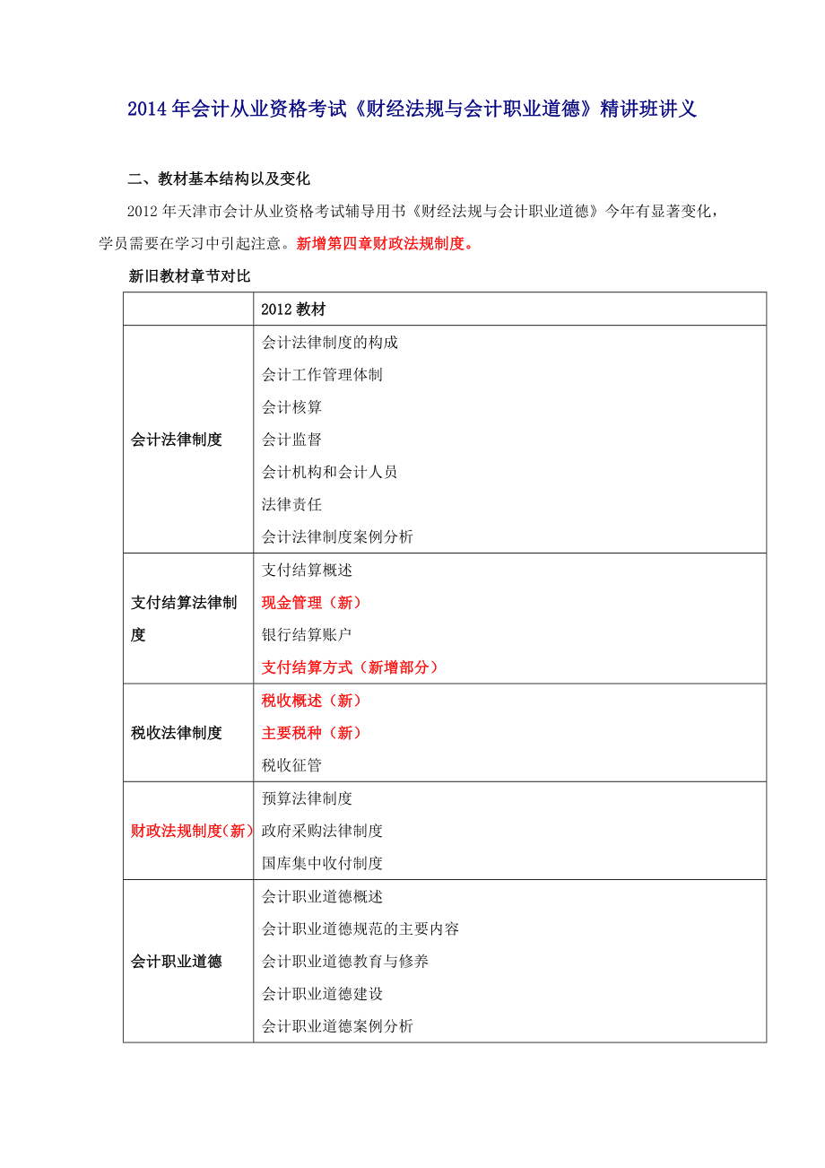 会计从业资格考试《财经法规与会计职业道德》精讲班讲义.doc_第1页