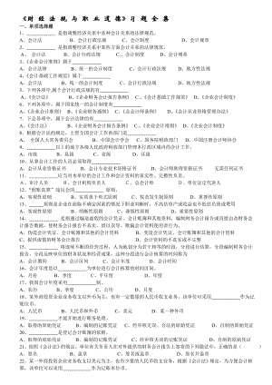 《财经法规与职业道德》习题全集1188233458.doc