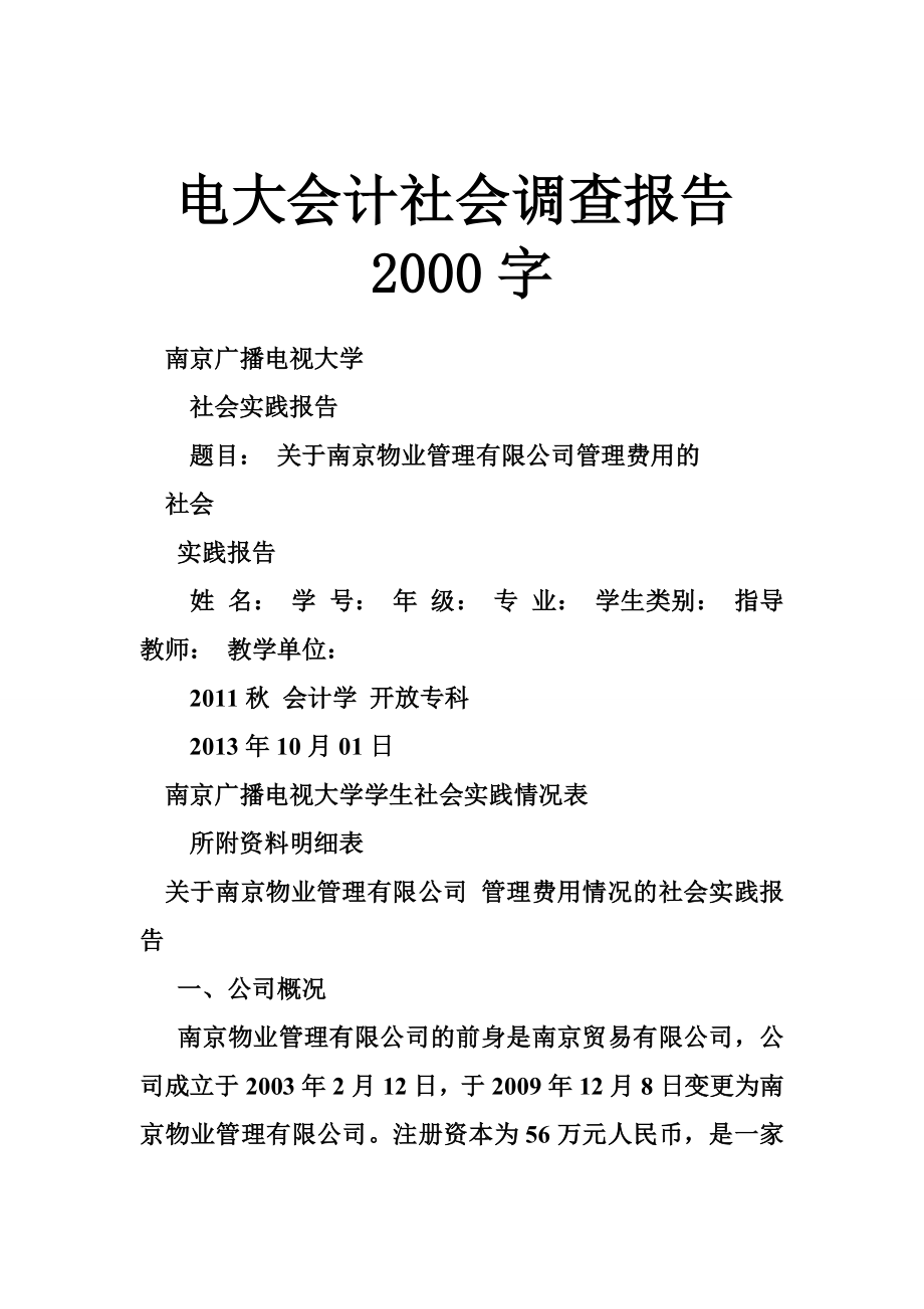 电大会计社会调查报告2000字.doc_第1页