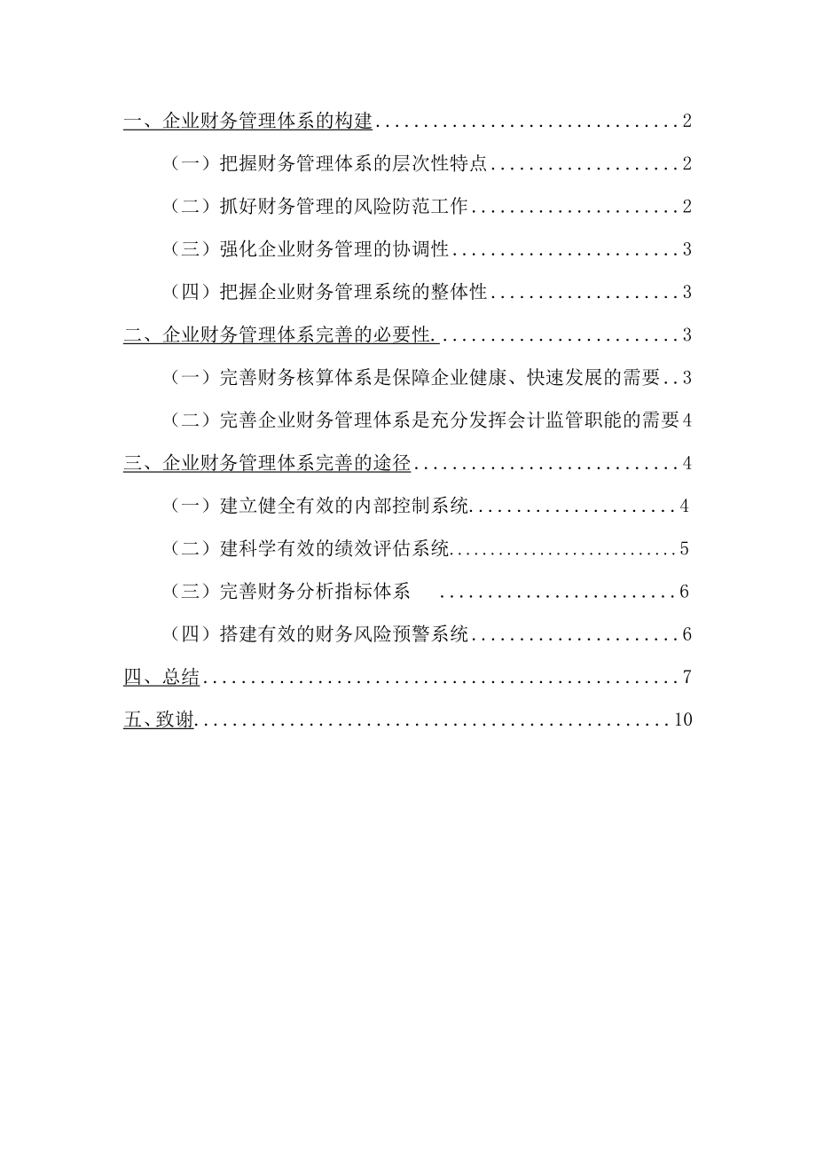 财务管理体系的自我完善毕业论文.doc_第2页