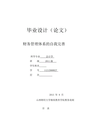 财务管理体系的自我完善毕业论文.doc