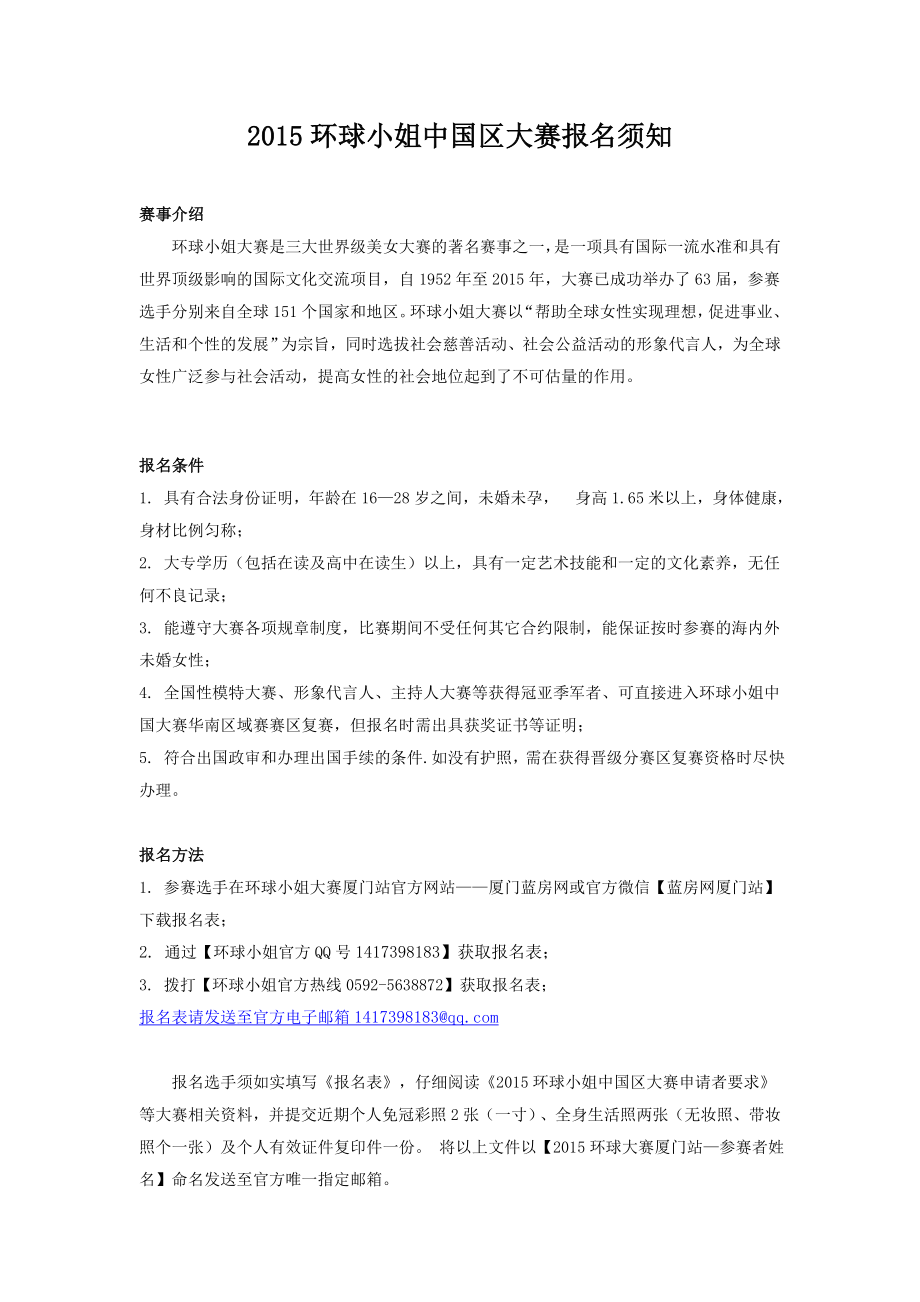 环球小姐中国区大赛报名须知.doc_第1页