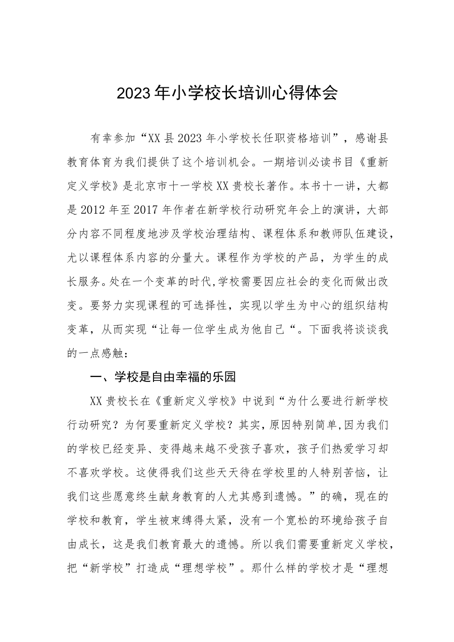 2023年小学校长培训心得体会发言材料四篇.docx_第1页