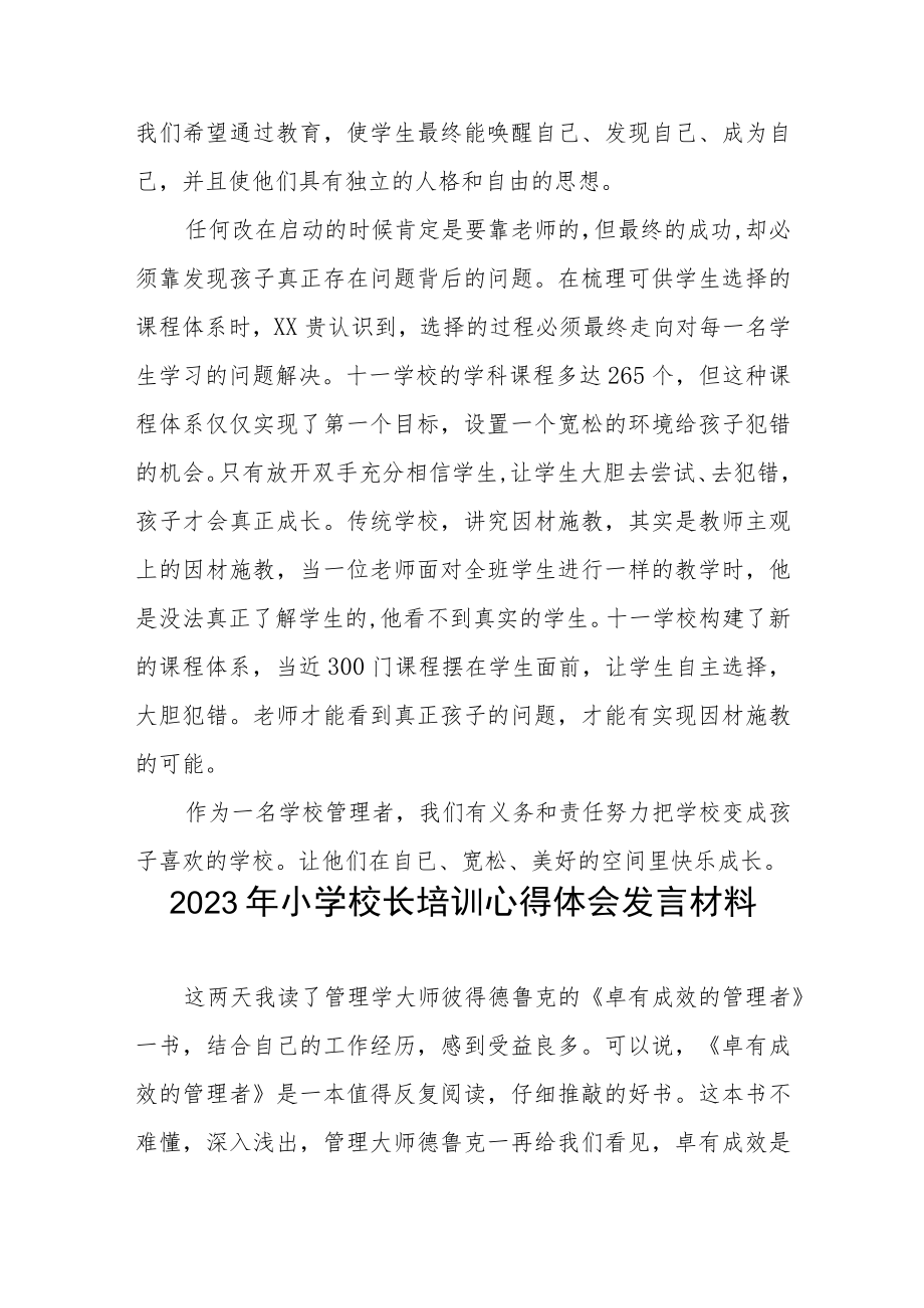 2023年小学校长培训心得体会发言材料四篇.docx_第3页