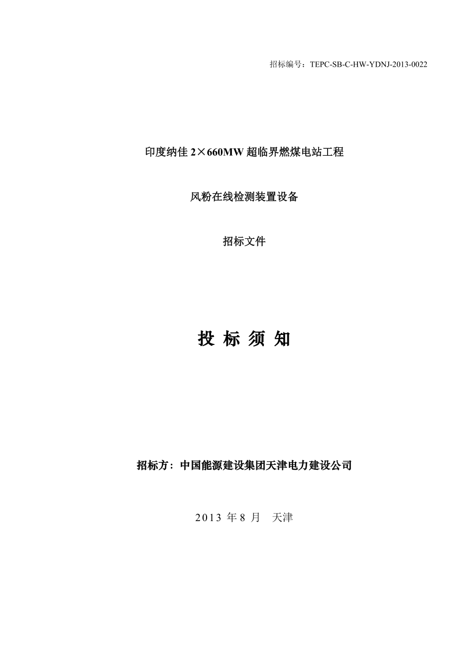 印度纳佳风粉在线测量装置招标文件—投标须知.doc_第1页