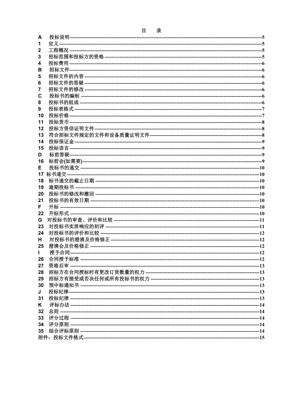 印度纳佳风粉在线测量装置招标文件—投标须知.doc_第2页