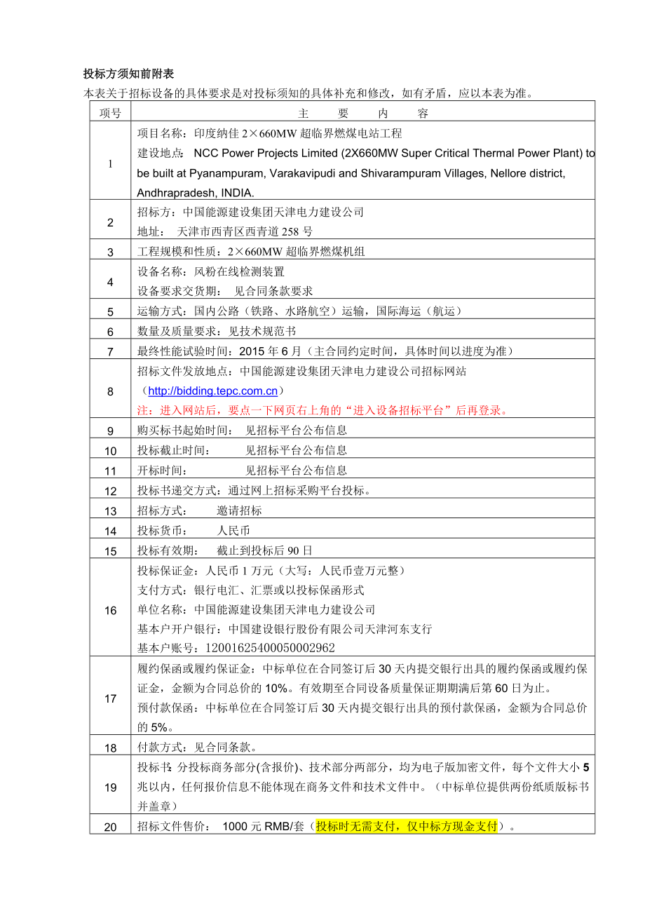 印度纳佳风粉在线测量装置招标文件—投标须知.doc_第3页