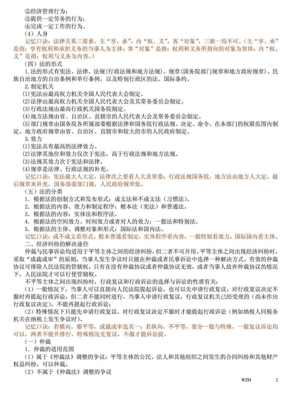 《经济法基础》口诀记忆.doc_第2页