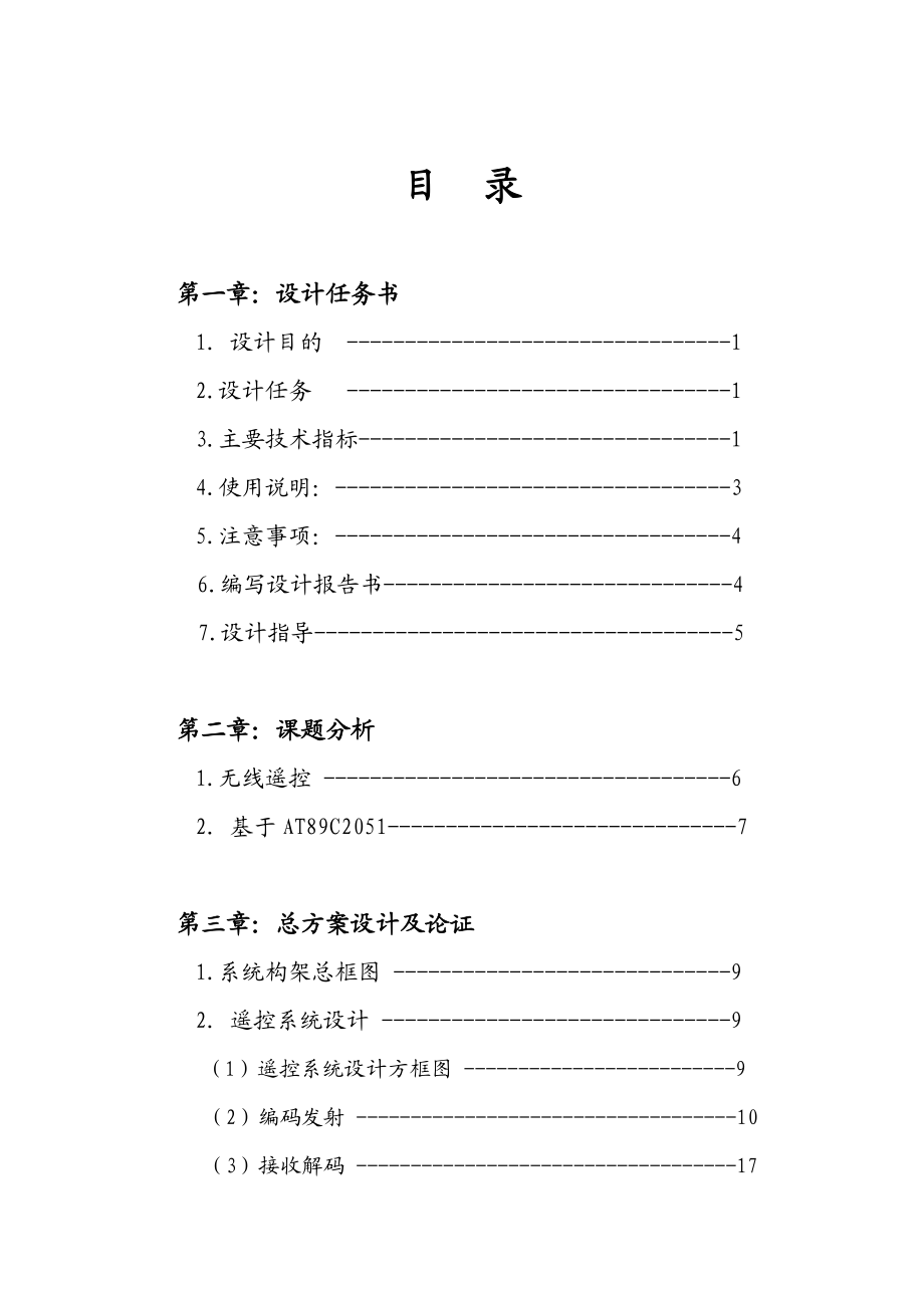 多路无线遥控灯节能控制器毕业论文.doc_第2页