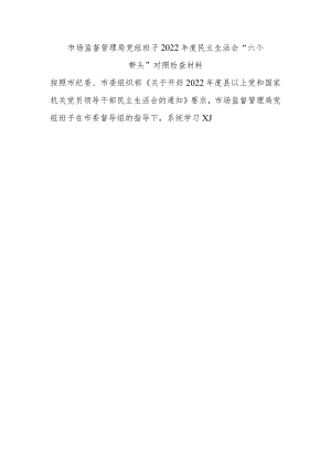 市场监管局党组班子2022年度民主生活会“六个带头”对照检查材料.docx