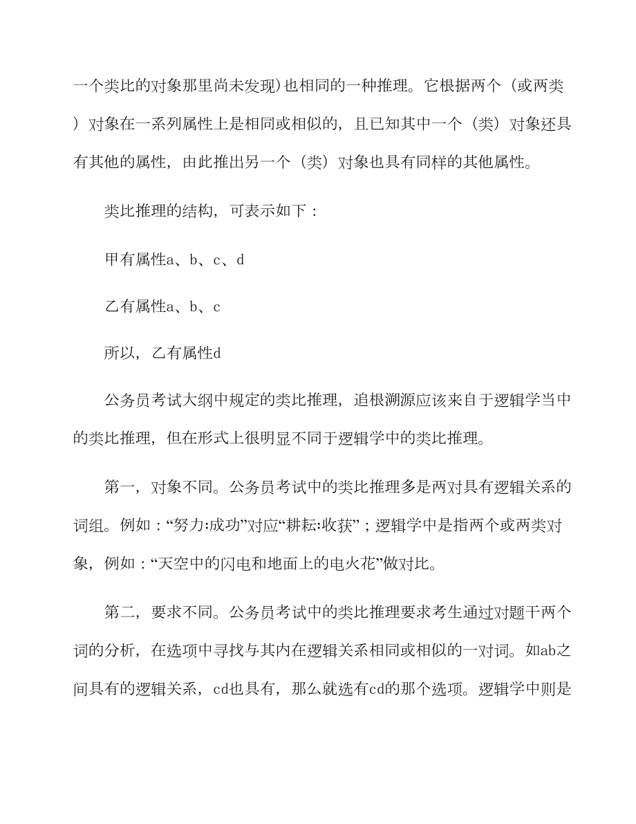 公务员高分复习资料之公考行测全面复习资料（上）.doc_第3页