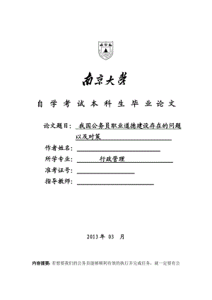 我国公务员职业道德建设存在的问题以及对策毕业论文.doc