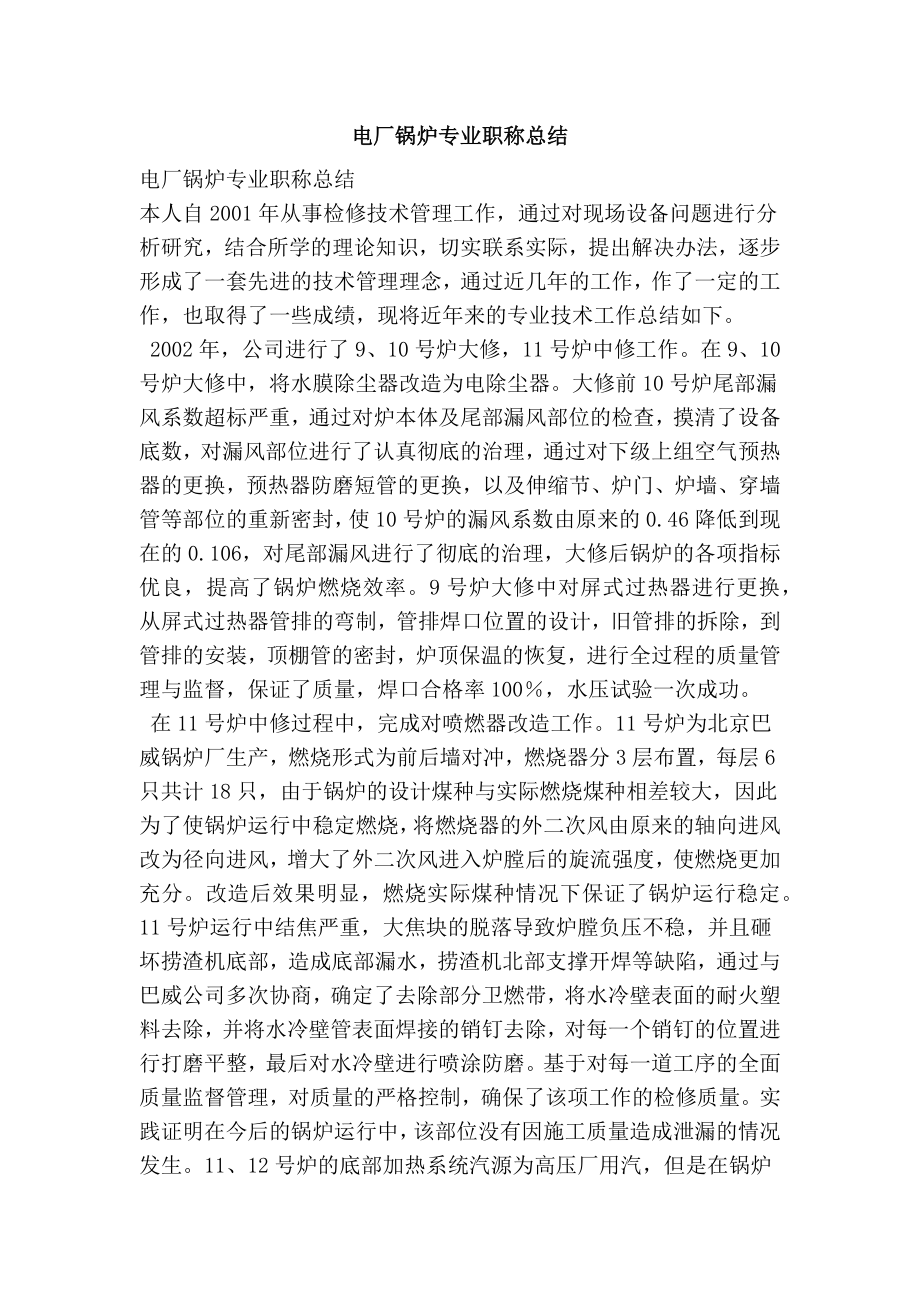 电厂锅炉专业职称总结.doc_第1页