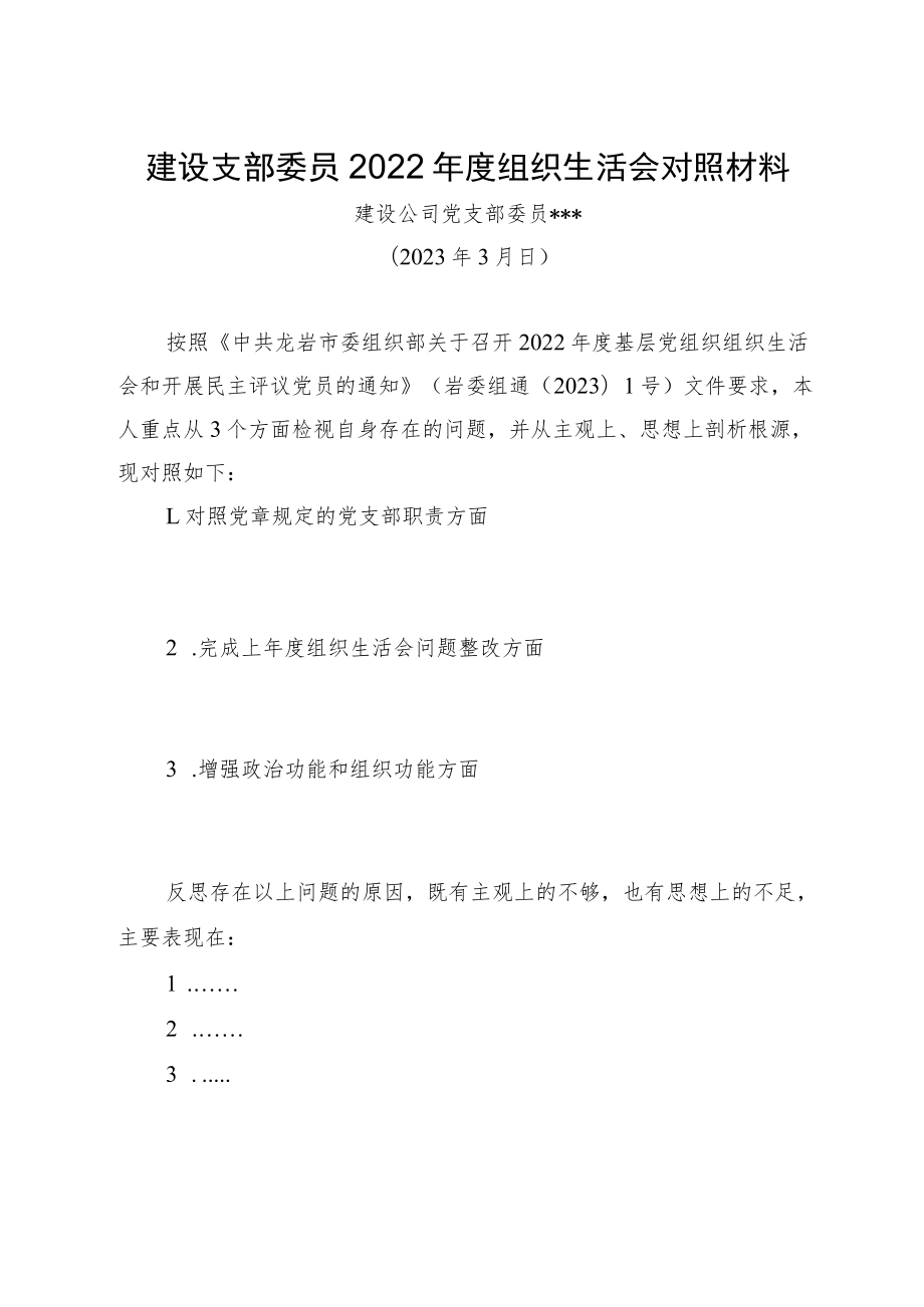 建设支部委员2022年度组织生活会对照材料.docx_第1页