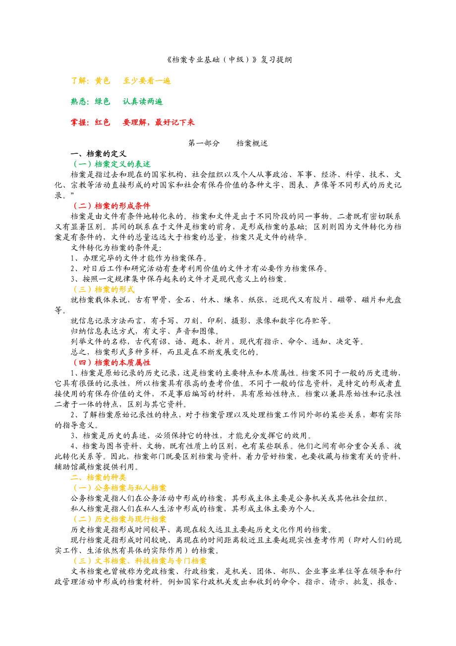 【最新】档案专业中级职称考试复习资料.doc_第1页