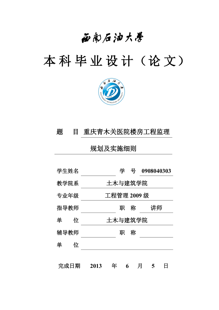 重庆青木关医院楼房工程监理规划及实施细则毕业设计.doc_第1页