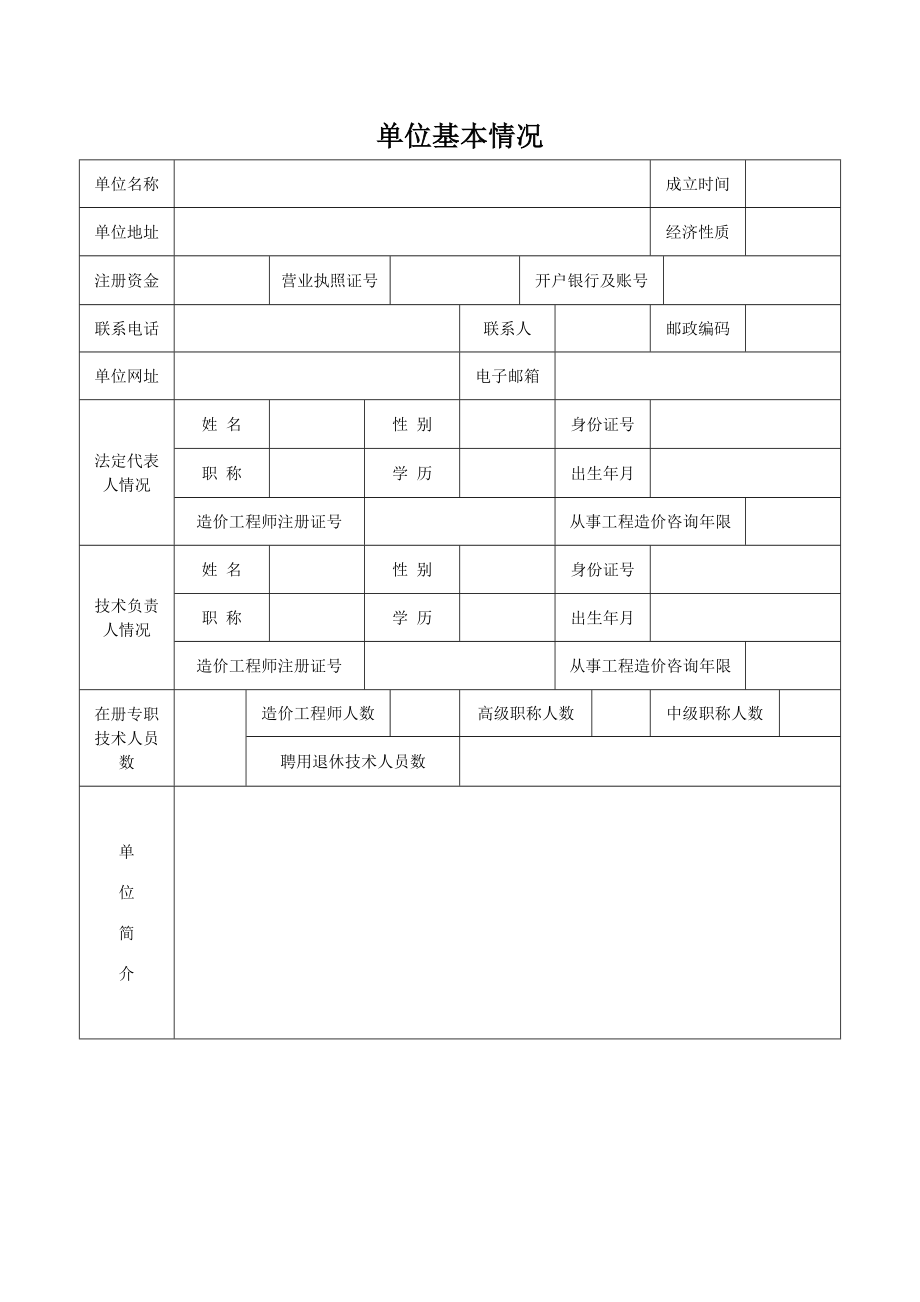 工程造价咨询单位异地执业备案登记表附件1.doc_第2页