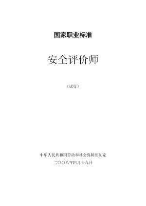 安全评价师（试行）国家职业标准.doc