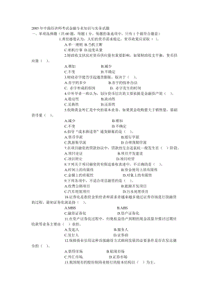 2005中级经济师考试金融专业知识与实务试题.doc