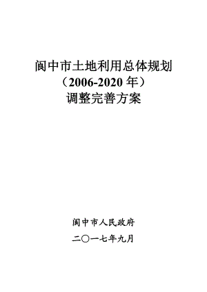 阆中土地利用总体规划.doc