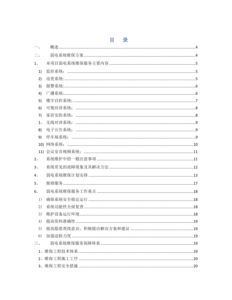 弱电系统维保方案.doc_第2页