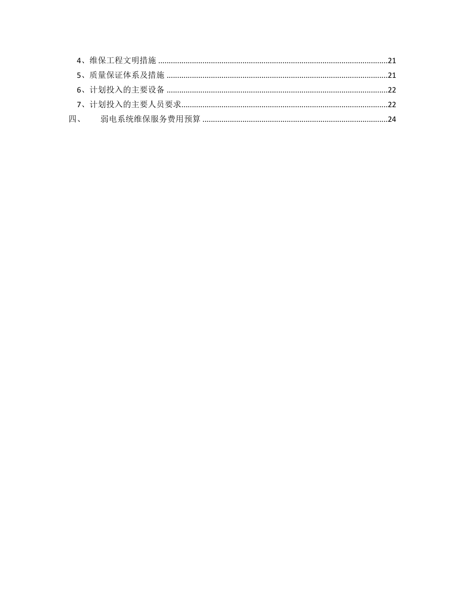 弱电系统维保方案.doc_第3页