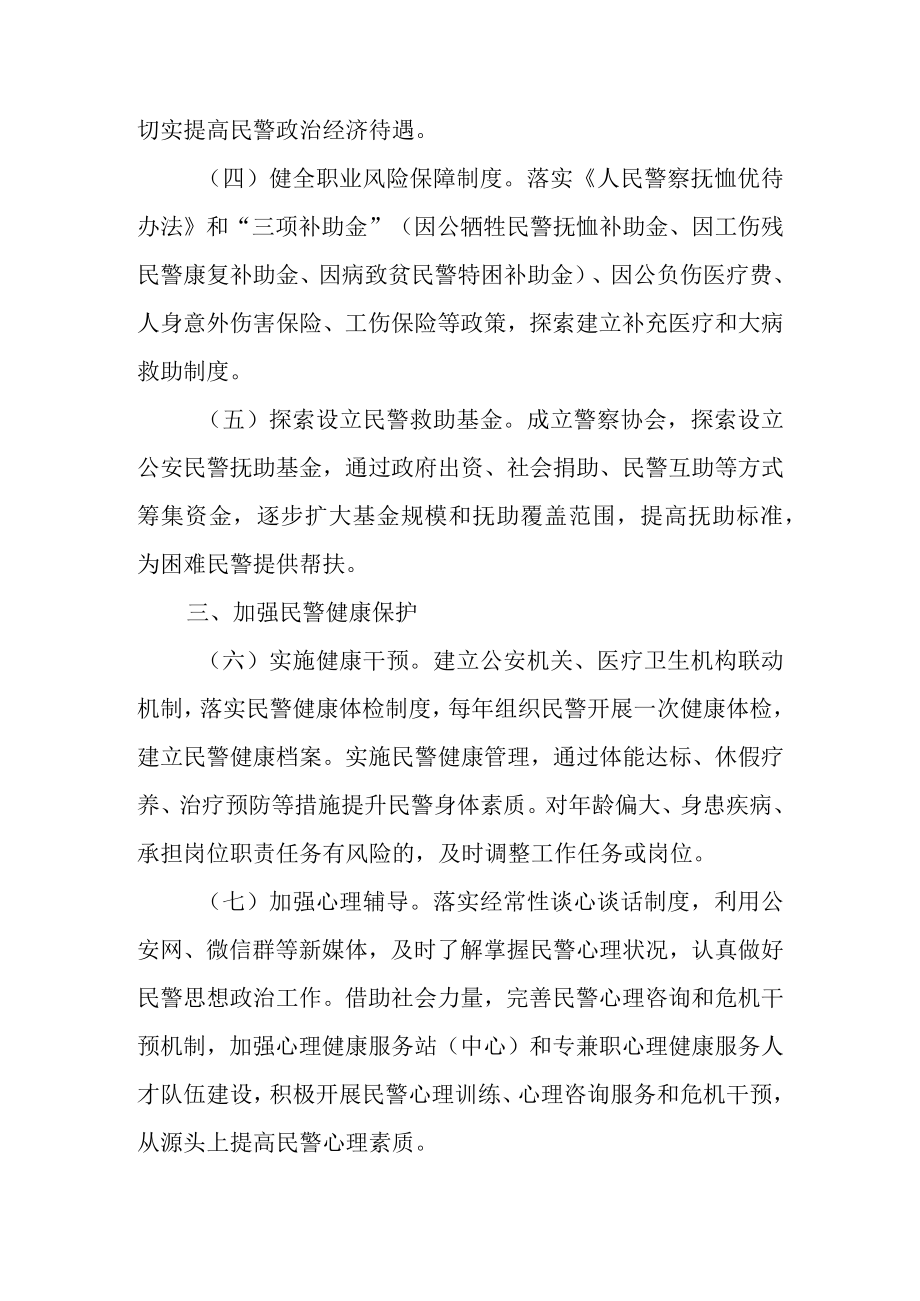 关于进一步加强和改进关爱民警工作的实施意见.docx_第2页