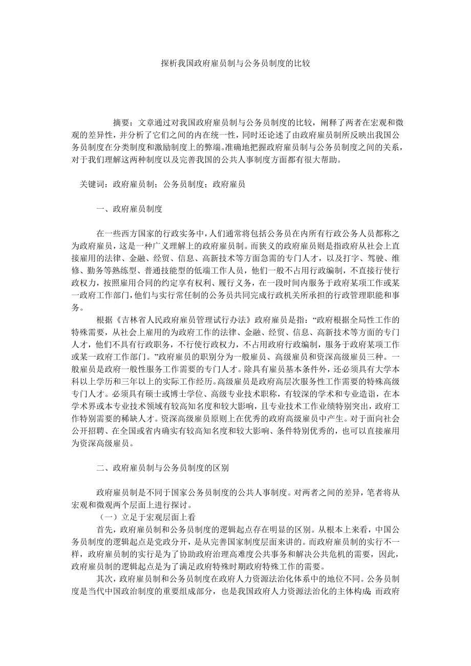 探析我国政府雇员制与公务员制度的比较.doc_第1页