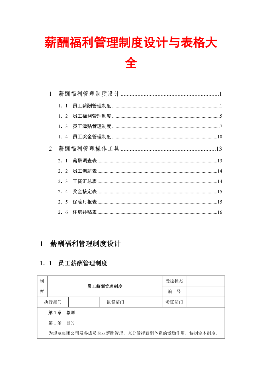 薪酬福利管理制度设计与表格大全.doc_第1页